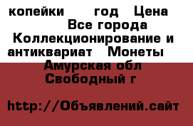 2 копейки 1758 год › Цена ­ 600 - Все города Коллекционирование и антиквариат » Монеты   . Амурская обл.,Свободный г.